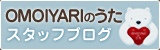 OMOIYARIのうた スタッフブログ