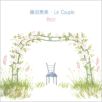 藤田恵美・Le Couple BEST