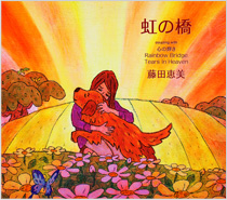 虹の橋