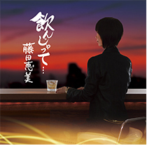 飲んじゃって…